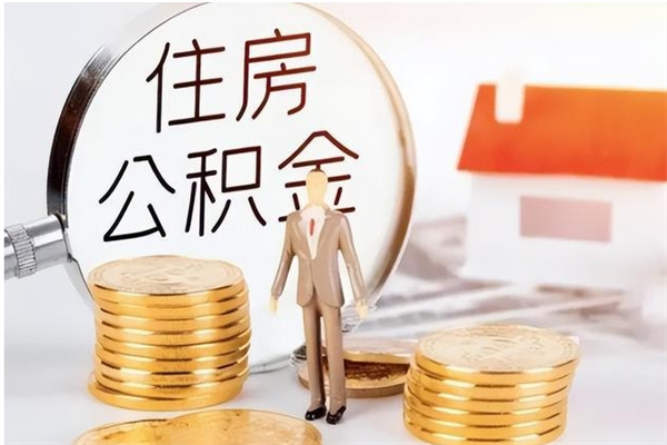 福安在职人员住房公积金怎么取（在职的怎么取公积金）