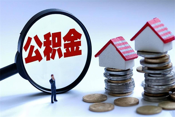 福安离职半年多了住房公积金可以领取吗（福安离职半年多了住房公积金可以领取吗）