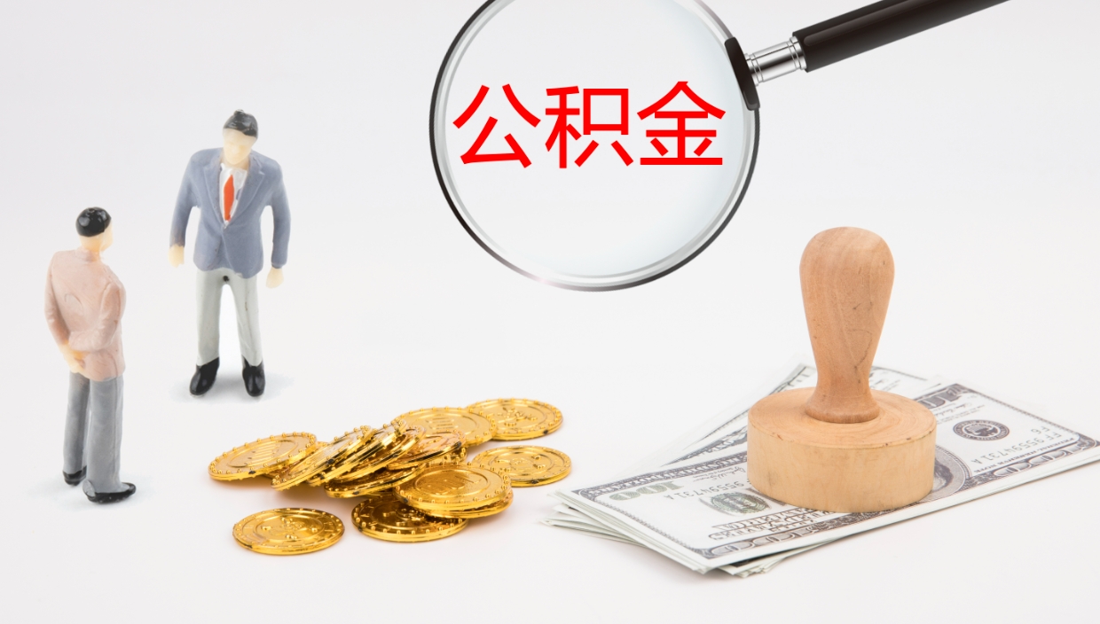 福安代取公积金（代取公积金怎么操作）