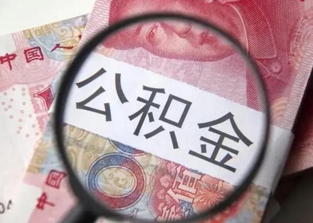 福安的公积金封存了还能取吗（公积金已经封存了怎么提取）