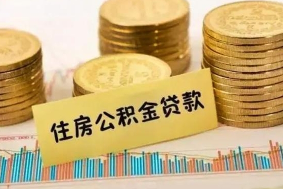 福安离职之后可以把公积金取出来吗（离职后公积金可以随时提取吗）