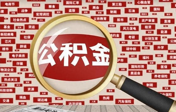 福安离职后怎么样才能取出公积金（离职后怎么把住房公积金取出来）